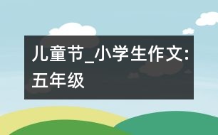 兒童節(jié)_小學生作文:五年級