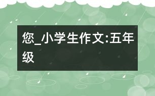 您_小學(xué)生作文:五年級(jí)