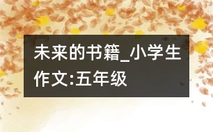 未來的書籍_小學(xué)生作文:五年級