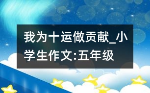我為十運(yùn)做貢獻(xiàn)_小學(xué)生作文:五年級(jí)