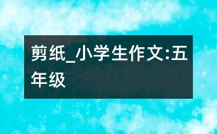 剪紙_小學(xué)生作文:五年級(jí)