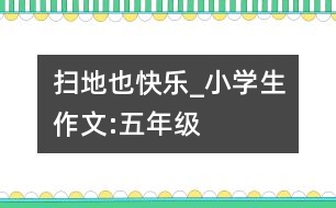 掃地也快樂_小學生作文:五年級