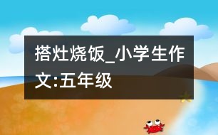 搭灶燒飯_小學(xué)生作文:五年級(jí)