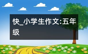 快_小學(xué)生作文:五年級(jí)