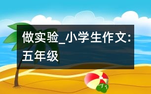做實驗_小學生作文:五年級