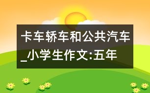 卡車(chē)、轎車(chē)和公共汽車(chē)_小學(xué)生作文:五年級(jí)