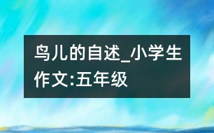 鳥兒的自述_小學(xué)生作文:五年級
