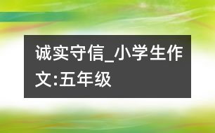 誠(chéng)實(shí)守信_(tái)小學(xué)生作文:五年級(jí)