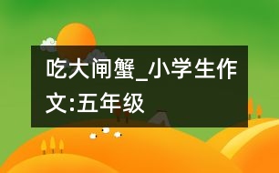 吃大閘蟹_小學(xué)生作文:五年級