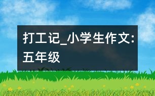 打工記_小學(xué)生作文:五年級(jí)