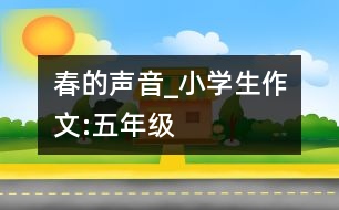 春的聲音_小學(xué)生作文:五年級(jí)