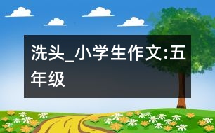 洗頭_小學生作文:五年級