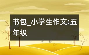 書(shū)包_小學(xué)生作文:五年級(jí)