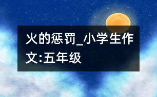 火的懲罰_小學生作文:五年級