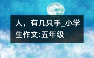 人，有幾只手_小學(xué)生作文:五年級(jí)