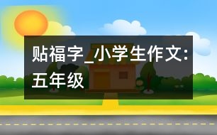 貼“?！弊謃小學(xué)生作文:五年級(jí)