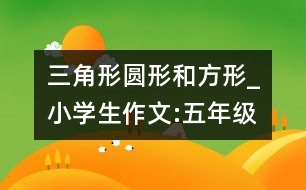 三角形、圓形和方形_小學(xué)生作文:五年級(jí)