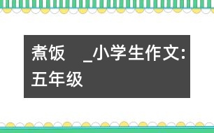煮飯　_小學生作文:五年級