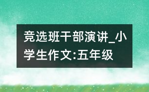 競選班干部演講_小學(xué)生作文:五年級(jí)