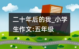 二十年后的我_小學(xué)生作文:五年級