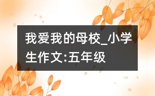 我愛我的母校_小學生作文:五年級