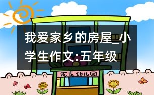 我愛家鄉(xiāng)的房屋_小學生作文:五年級