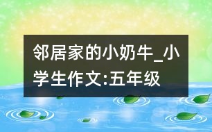 鄰居家的小“奶?！盻小學(xué)生作文:五年級