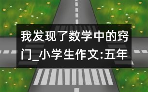 我發(fā)現(xiàn)了數(shù)學中的竅門_小學生作文:五年級
