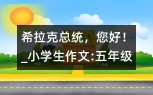 希拉克總統(tǒng)，您好！_小學(xué)生作文:五年級(jí)