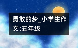 勇敢的夢_小學(xué)生作文:五年級