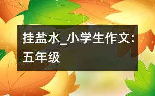 掛鹽水_小學生作文:五年級