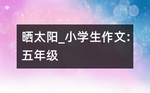 曬太陽_小學(xué)生作文:五年級(jí)