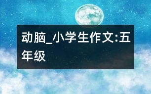 動(dòng)腦_小學(xué)生作文:五年級(jí)