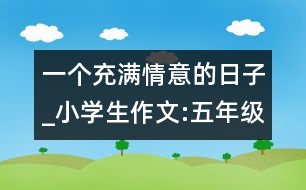 一個充滿情意的日子_小學(xué)生作文:五年級