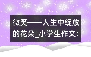 微笑――人生中綻放的花朵_小學生作文:五年級