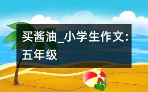 買醬油_小學(xué)生作文:五年級
