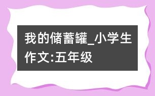 我的儲(chǔ)蓄罐_小學(xué)生作文:五年級(jí)