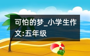 可怕的夢_小學(xué)生作文:五年級