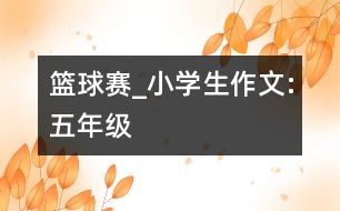 籃球賽_小學(xué)生作文:五年級