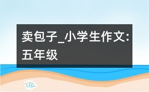 賣包子_小學(xué)生作文:五年級