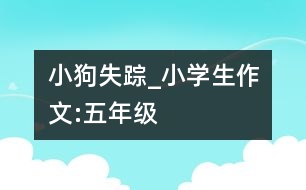 小狗失蹤_小學(xué)生作文:五年級(jí)