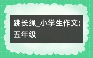 跳長(zhǎng)繩_小學(xué)生作文:五年級(jí)