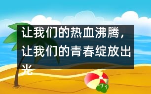 讓我們的熱血沸騰，讓我們的青春綻放出光芒！_小學(xué)生作文:五年級(jí)