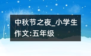 中秋節(jié)之夜_小學(xué)生作文:五年級