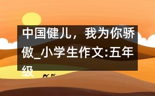 中國(guó)健兒，我為你驕傲_小學(xué)生作文:五年級(jí)