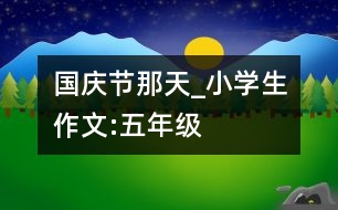 國慶節(jié)那天_小學生作文:五年級