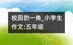 校園的一角_小學(xué)生作文:五年級(jí)