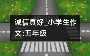 誠(chéng)信真好_小學(xué)生作文:五年級(jí)