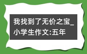 我找到了“無(wú)價(jià)之寶”_小學(xué)生作文:五年級(jí)