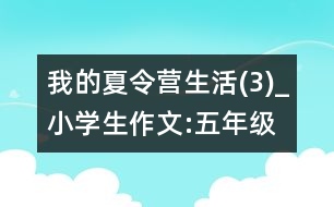 我的夏令營生活(3)_小學(xué)生作文:五年級